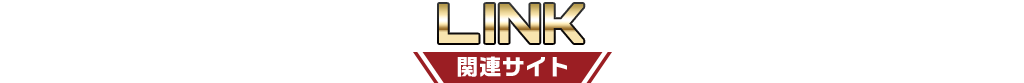 LINK 関連サイト